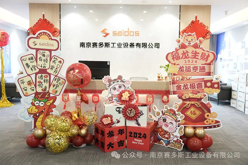 凝心聚力 踔厉奋发|赛多斯2023年度总结暨表彰大会