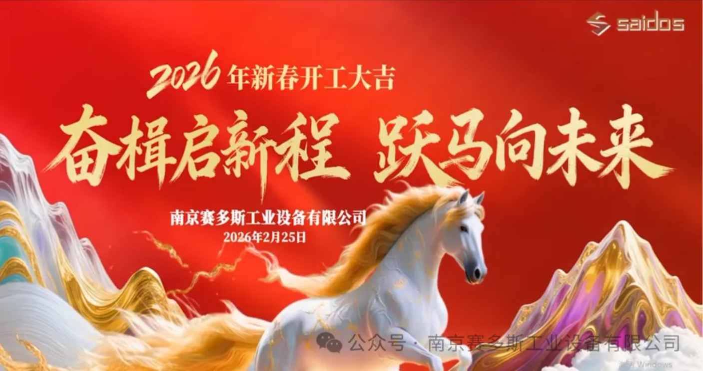  启新程，向未来 | 南京赛多斯2026开工活动圆满举行